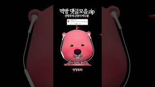 군침이 싹도뤂 댓글 모음2 #잔망루피 #먹방 #Shorts