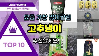 고추냉이 추천 판매순위 Top10 || 가격 평점 후기 비교