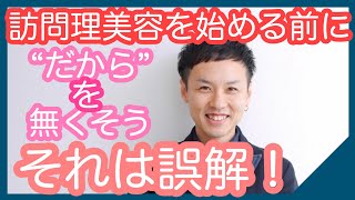 【それは誤解！】訪問理美容を始める前に観る動画！考えをまずかえよう！