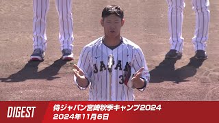 【ダイジェスト】侍ジャパン宮崎秋季キャンプ2024 2024年11月6日