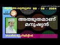 അത്ഭുതമാണ് മനുഷ്യൻ basheer muhiyudheen 09 august 2024 jumua quthuba