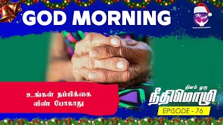 Your hope will not be in vain | உங்கள் நம்பிக்கை வீண் போகாது | God Morning | RBU Shyam Kumar