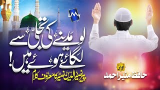 Lo Madinay ki Tajali se | Hafiz Ahmed Raza Qadri |  | Ramadan 2024 | beautiful naat |  #zamzam786