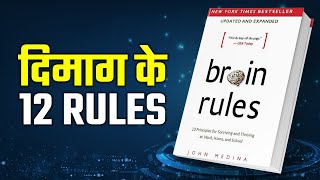 सबसे तेज़ बनने के लिए 12 रूल्स याद रखो | 12 Life Changing Rules | BRAIN RULES by John Medina in Hindi