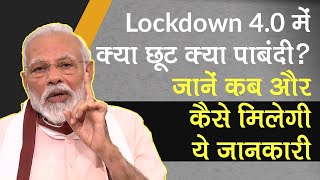 Lockdown 4.0 में क्या छूट क्या पाबंदी? जानें कब और कैसे मिलेगी ये जानकारी