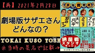 フジテレビ・サザエさん劇場版どんなの？【大喜利】ガロイン、浜村凡平太、倉本くらんち、戦士ティブマイハート〜元名古屋吉本お笑いライブ東海糞寄席・名古屋納屋橋スタジオラッシュ〜2021年2月28日（再）