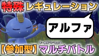 【参加型】特殊レギュレーションでマルチバトル遊んでます『#ポケモンSV ・剣盾』【初見さん歓迎です】