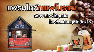 วัฒน์คาเฟ่กาแฟโบราณ สร้างอาชีพได้ทุกวัน ไม่หวั่นวิกฤติโควิด-19