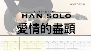 【HanSolo Electric】愛情的盡頭 | 伍佰 & China Blue | Guitar Solo | Guitar Tabs
