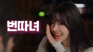 번따녀 몰아보기 | EP. 1 ~ 7