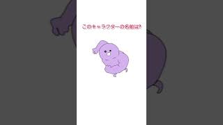 【クイズ】このキャラクターの名前は?#Shorts