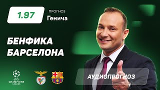 Прогноз и ставка Константина Генича: «Бенфика» – «Барселона»