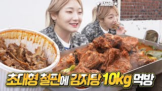 SUB) 추운 겨울 시골집 마당에서 초대형 철판에 우거지 감자탕 10kg+볶음밥 먹방