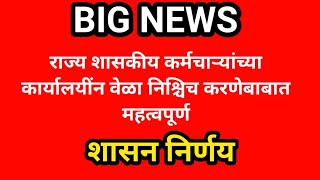 BREAKING राज्य शासकीय कर्मचाऱ्यांच्या कार्यालयीन वेळा निश्चित करणेबाबत महत्वपूर्ण शासन निर्णय