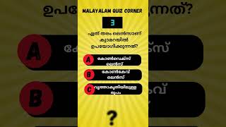 പൊതുവിജ്ഞാന ക്വിസ് #psc #malayalamquiz #pscgk #psctips  #pscquiz #ldc2024 #keralapscquiz #malayalam