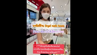 OrgelMusicHouse-พาทัวร์หน้าร้าน ณ สยามพารากอน กล่องดนตรี diy สลักข้อความได้ เลือกเพลงได้