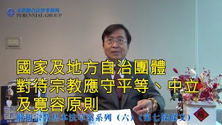 解析宗教基本法草案系列（六）（第七條條文）國家及地方自治團體對待宗教應守平等丶中立及寛容原則