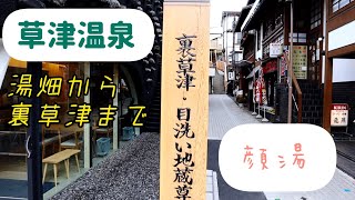 【ノーカット】草津温泉裏草津までの行き方 ご参考にどうぞ