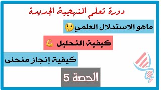 🎯 الحصة 5: الاستدلال العلمي في العلوم + منهجية التحليل | كيفية انجاز منحنى بياني 📃من الألف إلى الياء