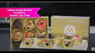 อร่อยระดับกูรูมืออาชีพ  Golden Cup Cake   l Cooking Guru