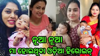 ନୂଆ ନୂଆ ମା ହୋଇଥିବା ଓଡ଼ିଆ ହିରୋଇନ୍ - Newly Became a mother Odia heroine ll Odia Satya News