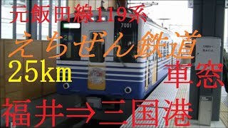 えちぜん鉄道MC7000形　三国芦原線　福井⇒三国港　HD　車窓　元飯田線119系　VVVF改造　魔改造