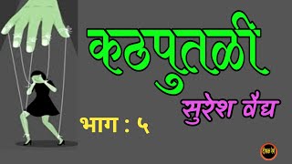 कठपुतळी | भाग ५| सुरेश वैद्य| suresh vaidya kadambari | deepak rege kathakathan|