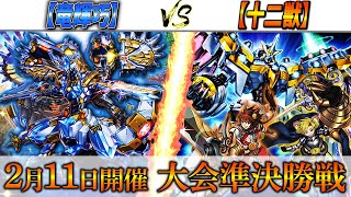 【遊戯王】実況解説でお送りする大会準決勝対戦動画‼【竜輝巧】VS【十二獣】