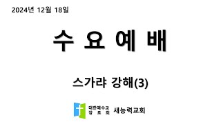 2024.12.18  수원새능력교회 수요예배  '스가랴서 강해(3)' 스가랴 2장 1~5절_박철수담임목사