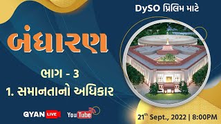 GPSC પ્રિલિમ \u0026 DySO | બંધારણ | ભાગ - 3 | સમાનતાનો અધિકાર | Constitution | LIVE @08:00pm #gyanlive