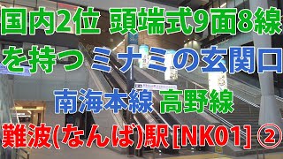 【駅訪問】南海本線･高野線  難波駅構内 (2/2)  [NK01]