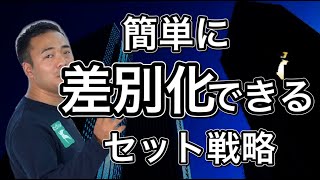 竹花貴騎【会員限定LIVE公開】ちょっとした事で差をつけろ！簡単にできるセット戦略とは？