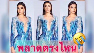 พลาดตรงไหน ? AMANDA OBDAM Miss Universe Thailand 2020