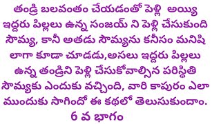 #ఇష్టం లేని పెళ్లి...6 వ భాగం