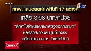 กกพ. ชงรัฐทบทวน Adder-FiT หั่นค่าไฟเหลือ 3.98 บาท/หน่วย ลดภาระปชช.ได้