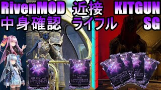 【Warframe】ベールを6枚払うことにより、新武器のRivenを引くことができるかもしれない！「Riven MOD のベールを払う」【琴葉茜・葵】