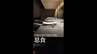 【東京/赤坂見附】ミシュラン獲得を目指す内装費億越えの高級焼肉店『思食』