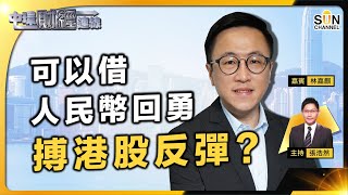 港股嚴重缺錢，上兩萬點都有難度？！港股有齊邊三個條件先有機會升？可以借人民幣回勇，搏港股反彈？比亞迪有機會挑戰新高？滙豐重返印度市場有何啟示？︱中環財經連線︱嘉賓：林嘉麒︱20230705