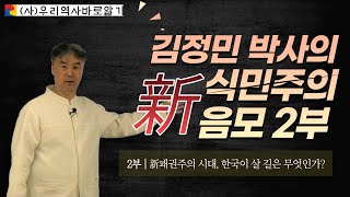 新패권주의 시대, 한국이 살 길은 무엇인가 | 2부 김정민 박사의 新식민주의 음모