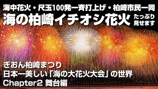 【新潟県柏崎市】日本一美しい「海の大花火大会」の世界　Chapter2 舞台編