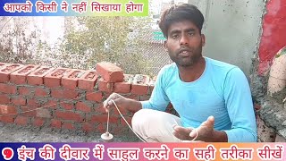 9 इंच दीवार कैसे बनाएं //9 inch Deewar Kaise banaen 9 इंच दिवार कैसे बनाये | 9 inch ki diwar banate