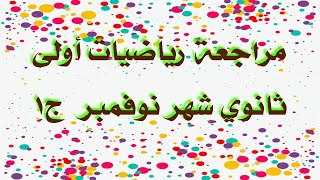 @مراجعة رياضيات أولى ثانوي شهر نوفمبر #الحاوي #