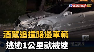 酒駕追撞路邊車輛 逃逾1公里就被逮－民視台語新聞