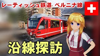 レーティッシュ鉄道ベルニナ線 沿線探訪 『ブルージオ橋』