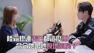 🎮 程瀟委屈！“坐下！”許凱連表白都這麼兇，還命令她跟他原地洞房？ | 你微笑時很美 Falling Into Your Smile | 愛豆練習室