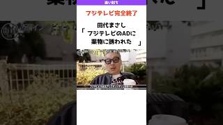 【フジテレビ完全終了】田代まさし「フジテレビのADに薬物に誘われた」