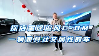 探店星途追风C-DM，一辆兼具社交属性的车！