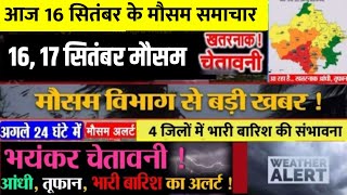 16 सितंबर 2022 राजस्थान मौसम समाचार | Rajasthan mausam samachar | Rajasthan mausam ki jankari |mosam