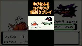 【ポケモン金銀】コイキングのゆびをふるで殿堂入りを目指す。ポケモン1匹縛りプレイ‼コイキング君に決めた‼【縛りプレイ】#ポケモン金銀 #コイキング #ゆびをふる #縛りプレイ #ゲーム実況