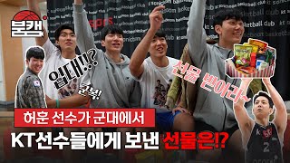 [붐캠 REC.🔴] 허훈 선수가 군대에서 보낸 선물!?🎁(feat.상무 합격기원)[ENG SUB]